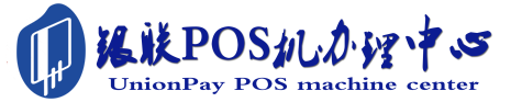 浦东POS机办理服务中心